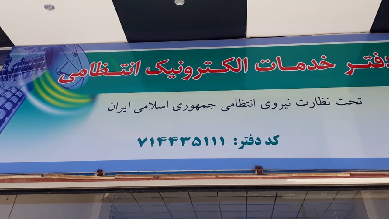 افتتاح دفتر خدمات انتظامی در بیضا