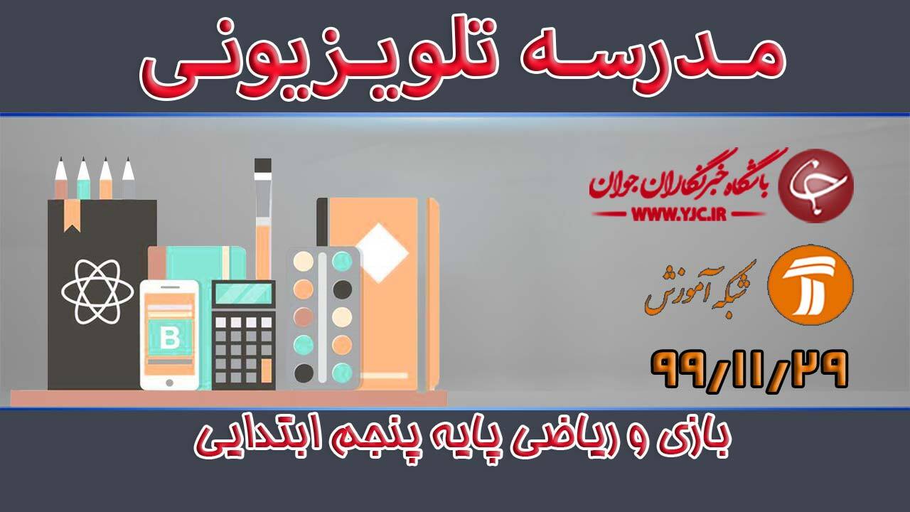 دانلود فیلم کلاس بازی و ریاضی پایه پنجم ابتدایی مورخ ۲۹ بهمن