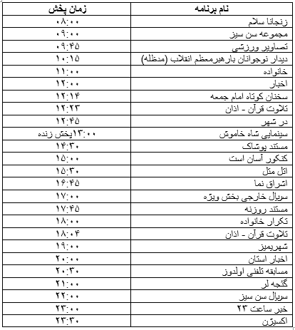 جدول پخش برنامه جدول پخش برنامه