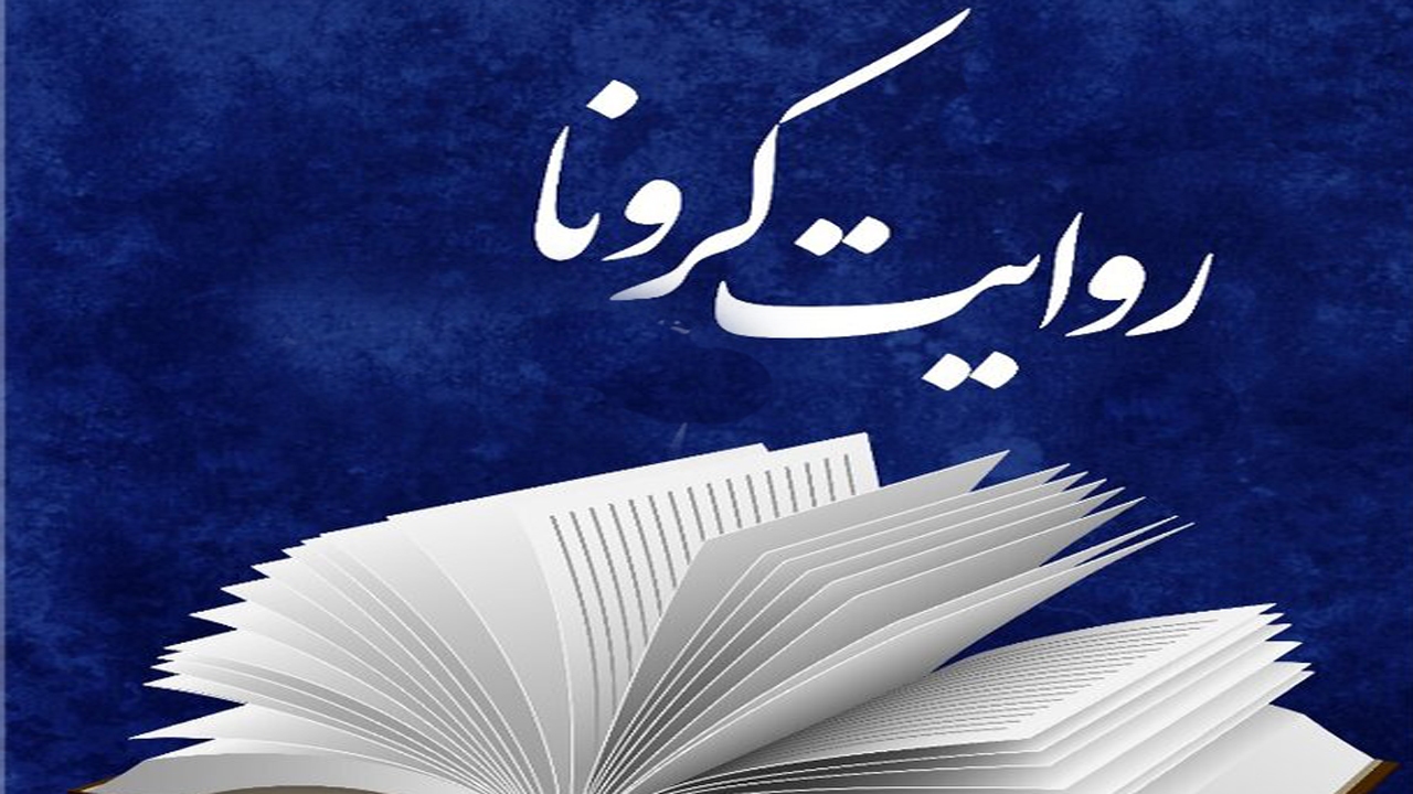 کتاب خاطرات مدافعان سلامت در مبارزه با کرونا منتشر می‌شود