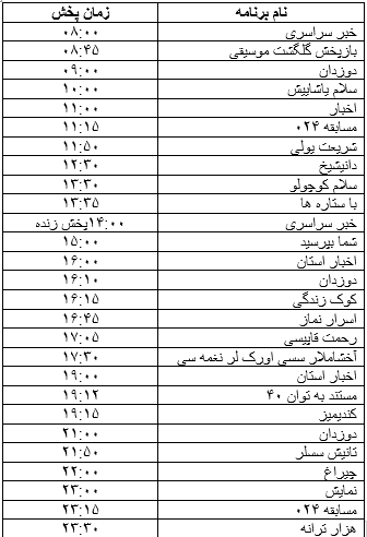 جدول پخش برنامه&zwnj;