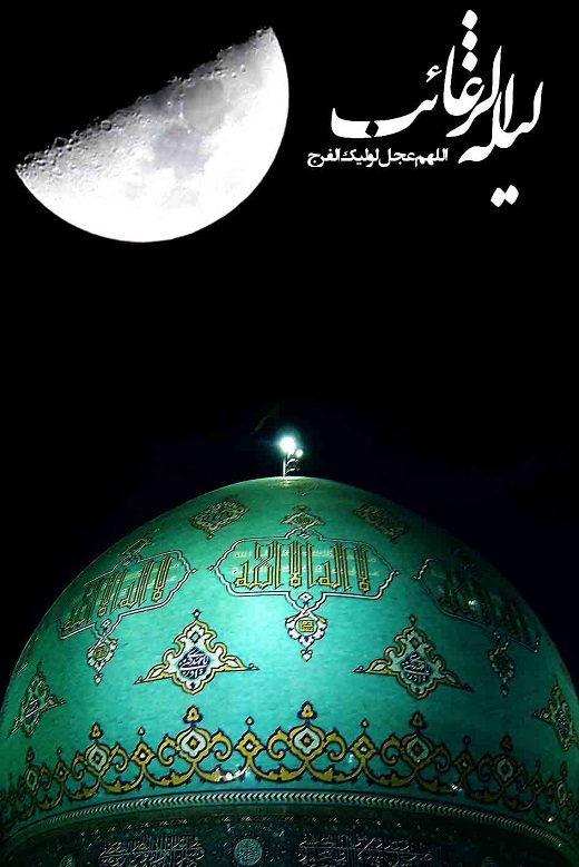 لیلة الرغائب چه شبی است؟ لیلة الرغائب چه شبی است؟