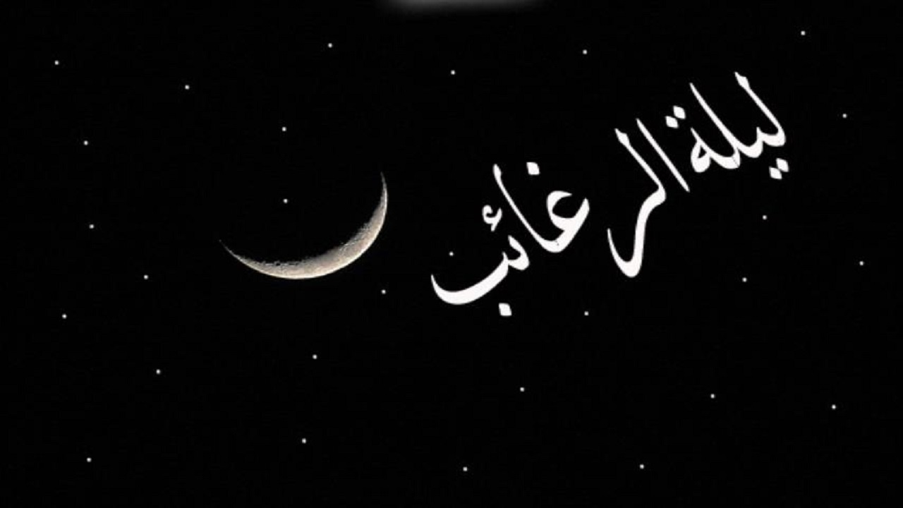 نماز لیلة الرغائب را چگونه بخوانیم؟