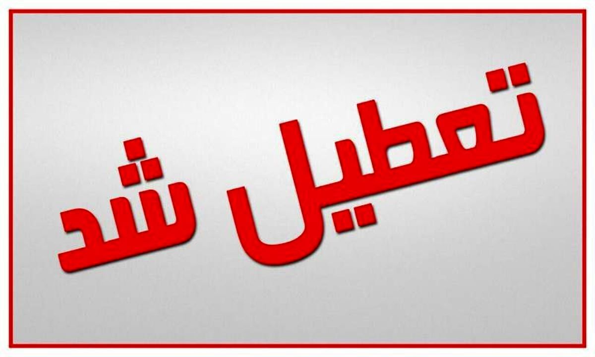 مجتمع تجاری اروند در خرمشهر تا اطلاع ثانوی تعطیل شد