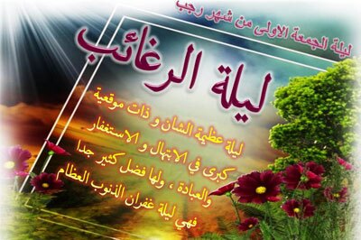 پیامک لیلة الرغائب یا شب آرزوها