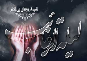 پیامک لیلة الرغائب یا شب آرزوها