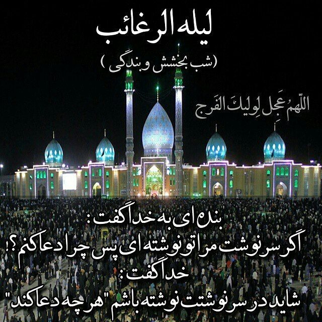پیامک لیلة الرغائب یا شب آرزوها