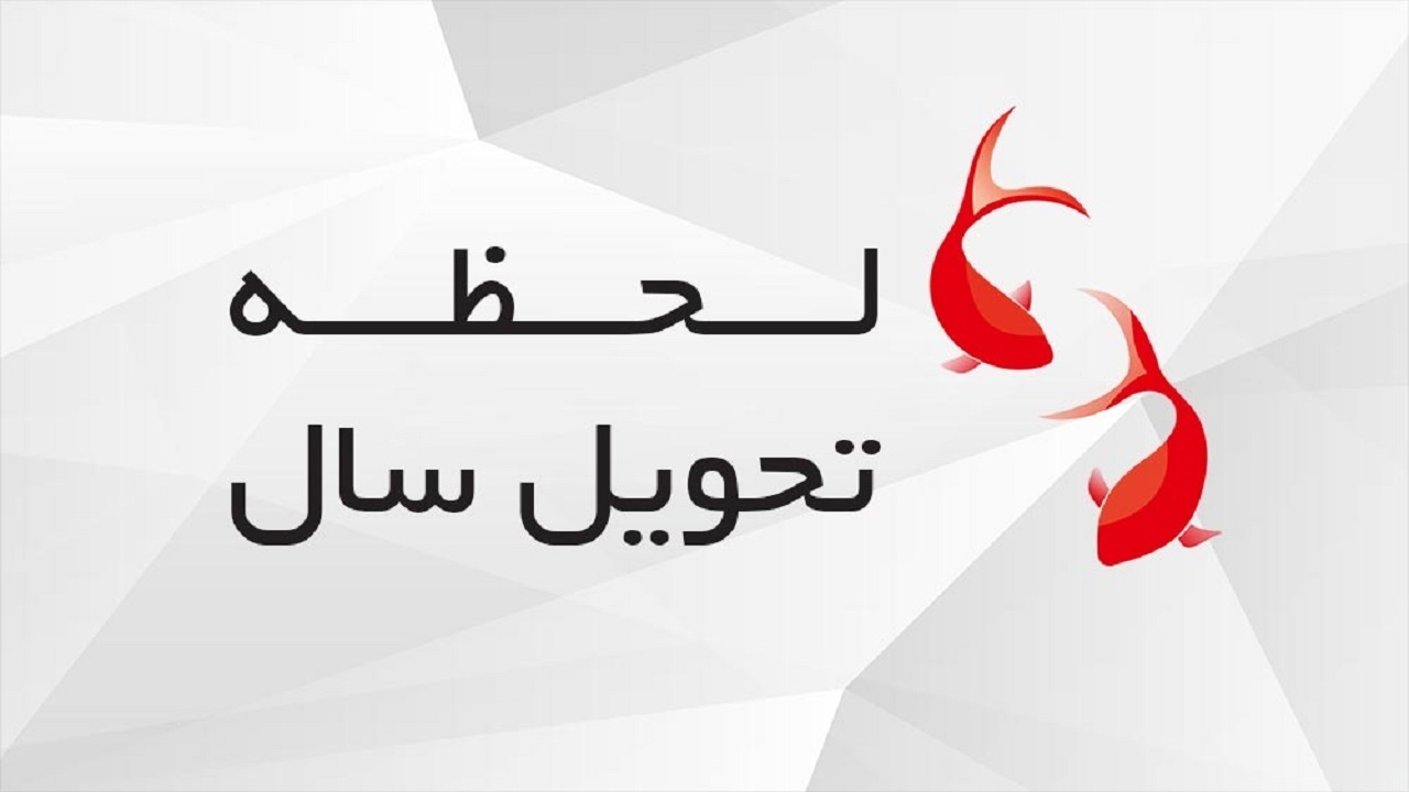 لحظه تحویل سال ۱۴۰۰ نوروزی/عید نوروز چه روزی است؟
