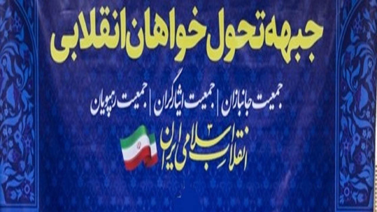 برگزاری نشست سراسری جبهه تحول‌خواهان انقلابی