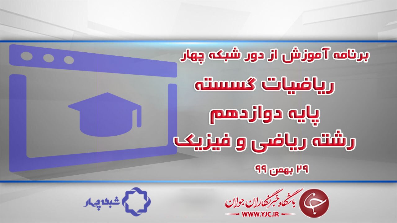 دانلود فیلم کلاس ریاضیات گسسته پایه دوازدهم رشته ریاضی و فیزیک مورخ ۲۹ بهمن
