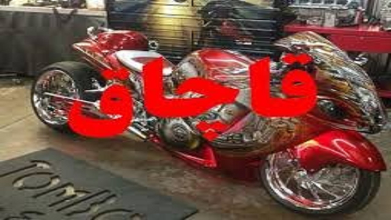 کشف موتورسیکلت ۸ میلیاردی در فردیس