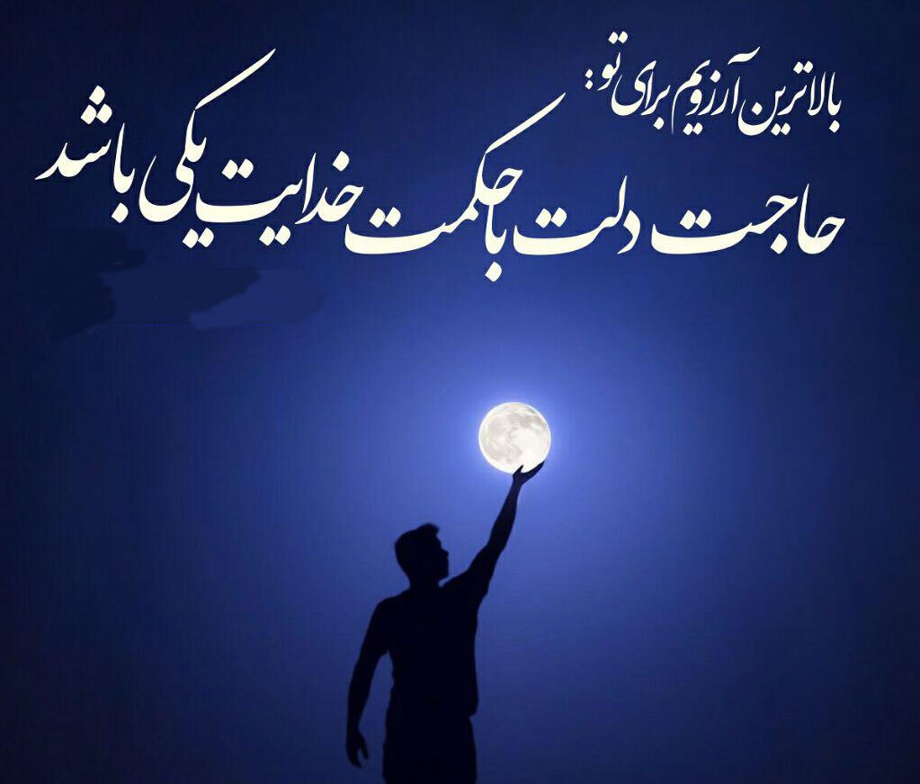 پیامک ویژه لیلة الرغائب یا شب آرزوها