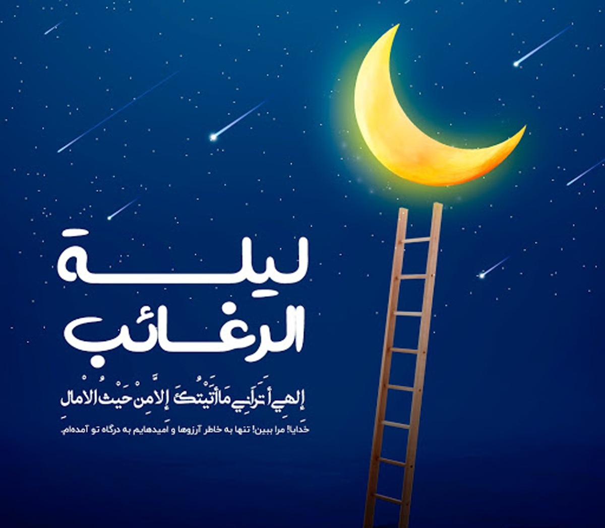 پیامک ویژه لیلة الرغائب یا شب آرزوها