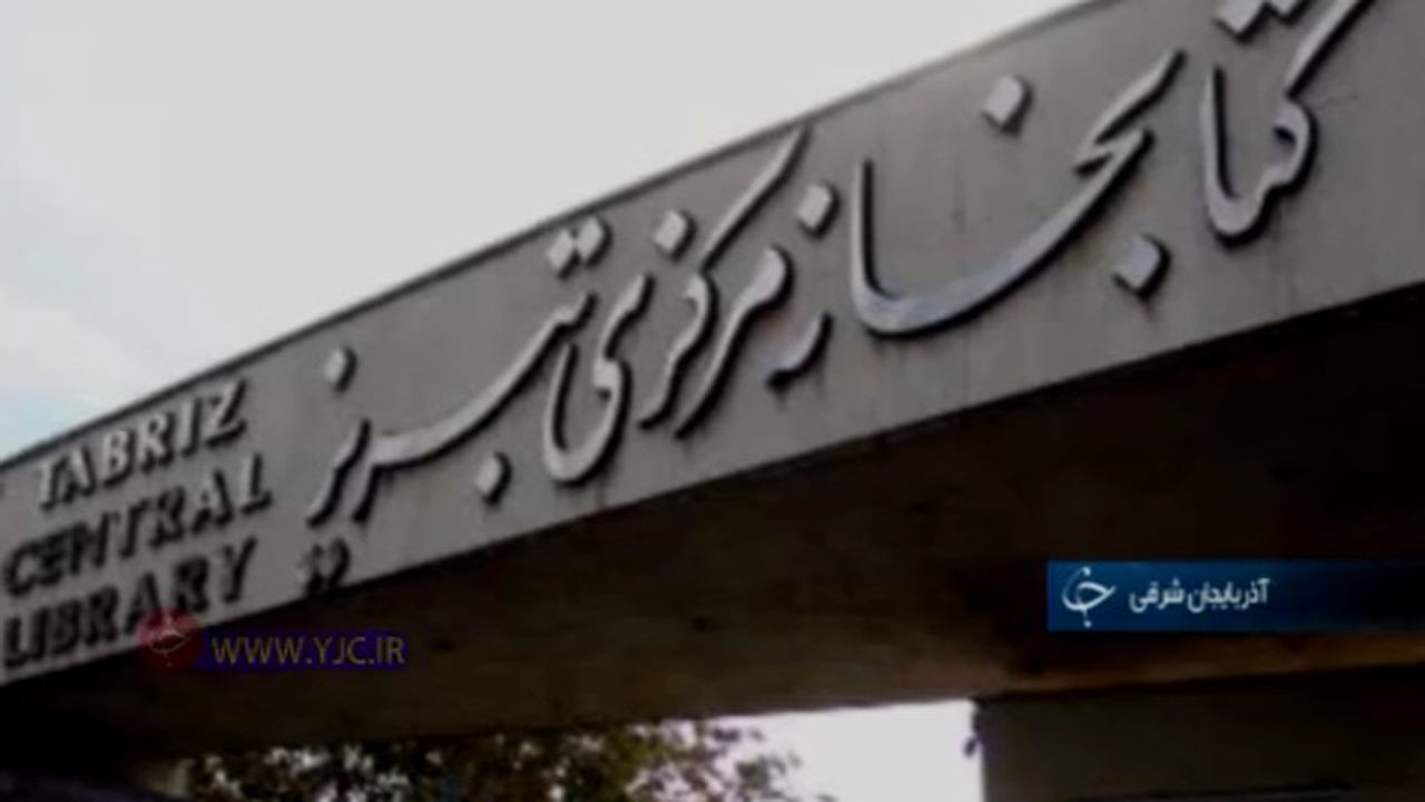 نگهداری بیش از سه هزار کتاب در کتابخانه مرکزی تبریز+فیلم