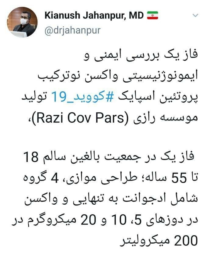 پیام توییتری جزئیات فاز یک واکسن کرونای موسسه رازی