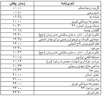 جدول پخش برنامه&zwnj;