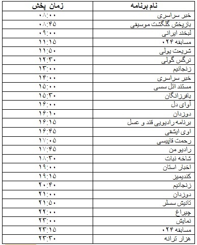 جدول پخش برنامه&zwnj;