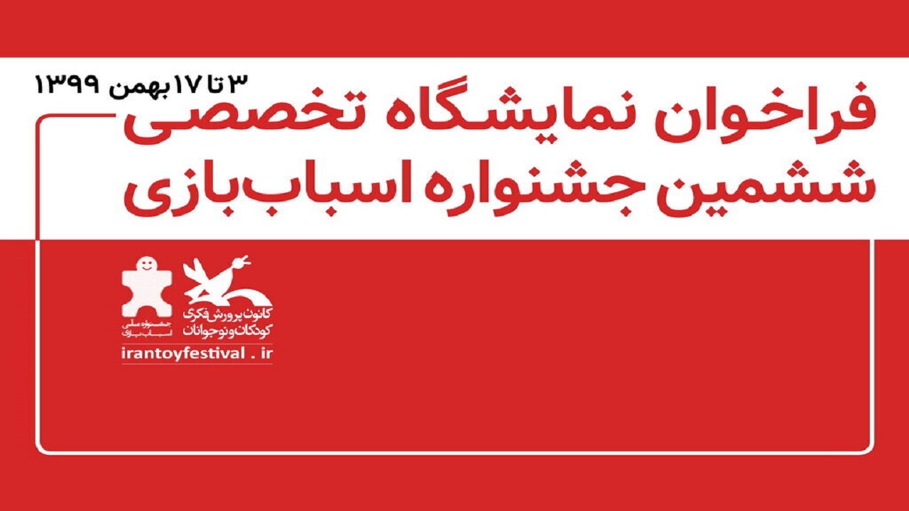 فراخوان نمایشگاه تخصصی دستاورد‌های صنعت اسباب‌بازی ایران منتشر شد