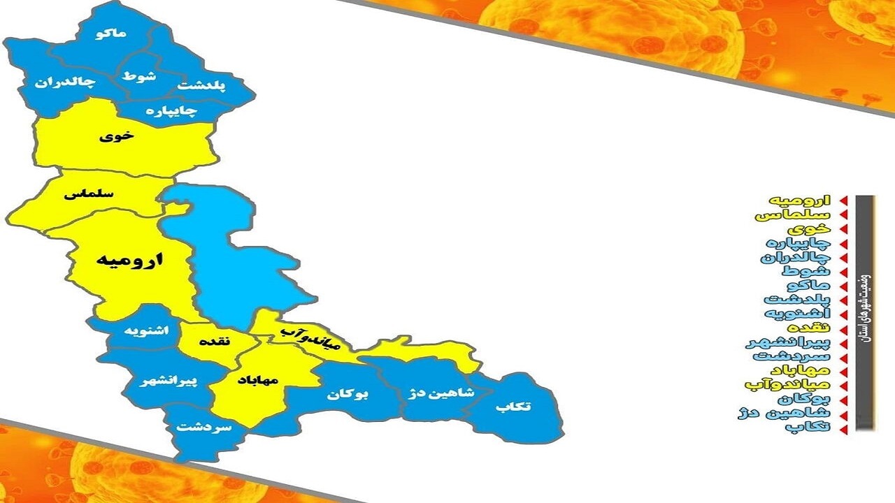 کرونا با وضعیت آبی در ۱۱ شهرستان آذربایجان غربی