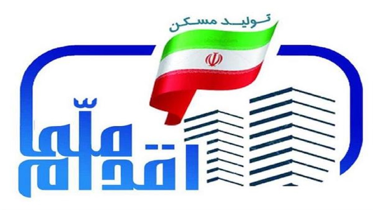 تمدید مهلت تکمیل موجودی در سامانه جامع اقدام ملی مسکن