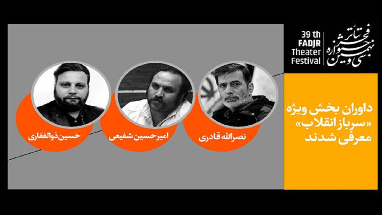 داوران بخش ویژه «سرباز انقلاب» جشنواره تئاتر فجر معرفی شدند