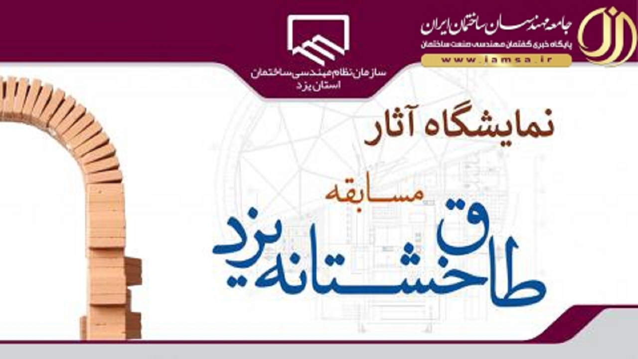 آثار خشتی مسابقه طاق خشتانه یزد به نمایش گذاشته شد