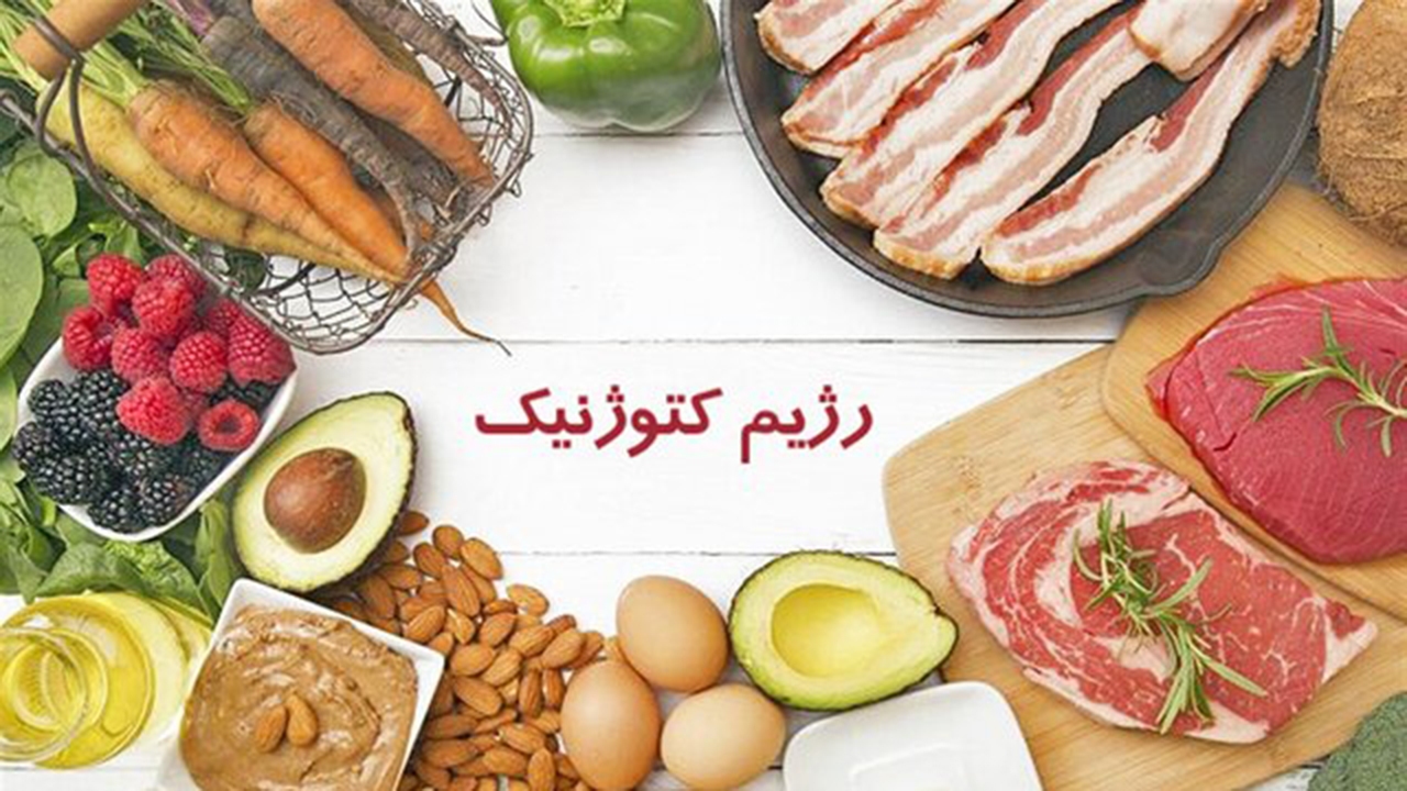 تاثیر "رژیم کتوژنیک" بر اختلالات همراه با تشنج