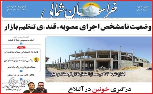 نیم صفحه نخست روزنامه&zwnj;های استانی؛