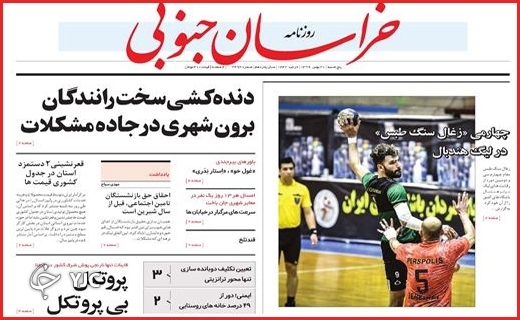 نیم صفحه نخست روزنامه&zwnj;های استانی؛