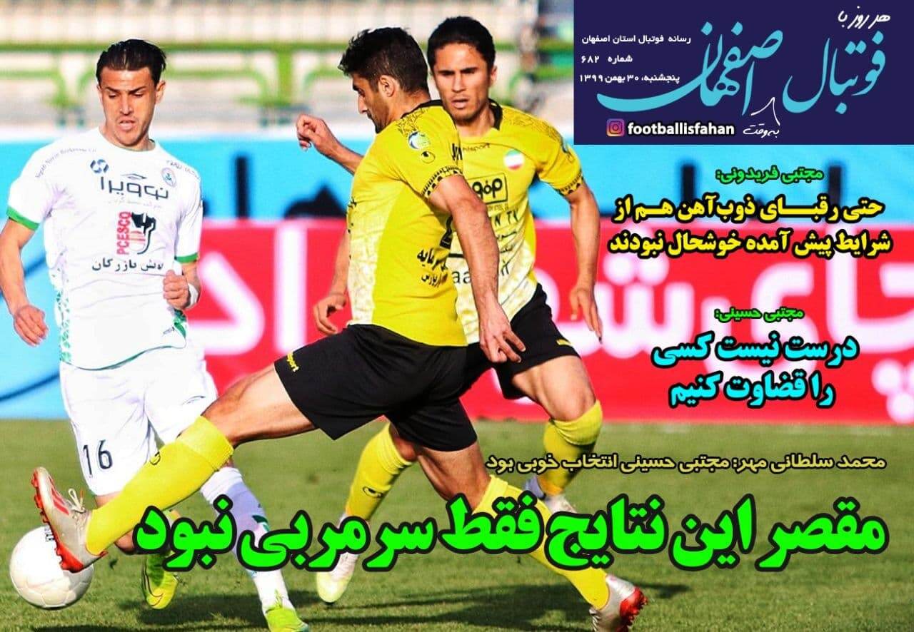 روزنامه&zwnj;های ورزشی ۳۰ بهمن؛
