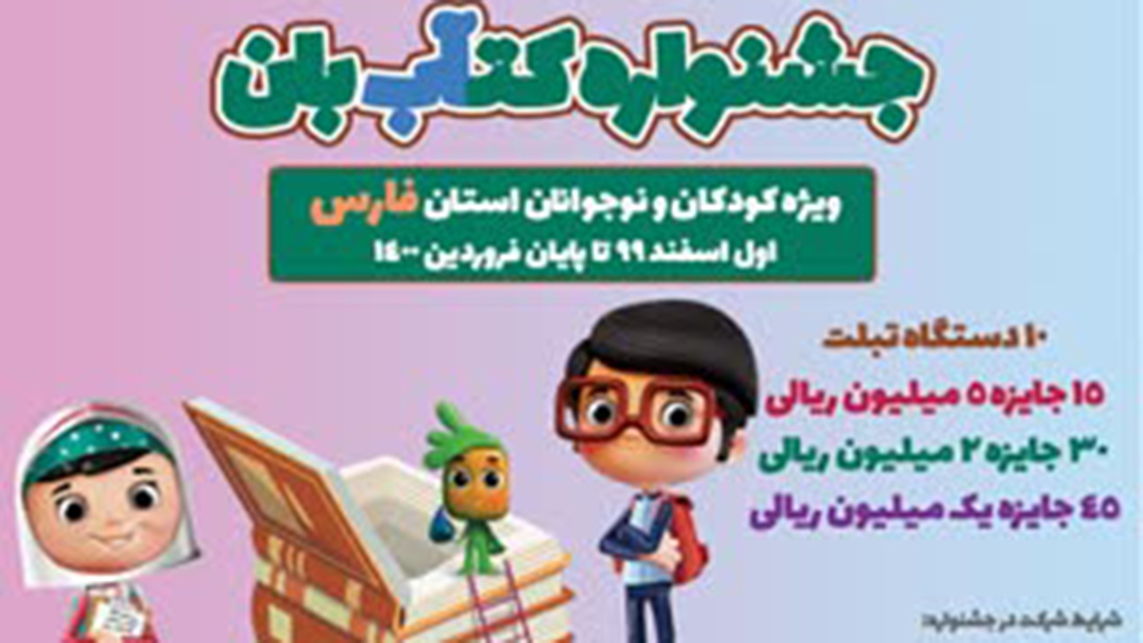 فراخوان جشنواره کتآب بان در فارس