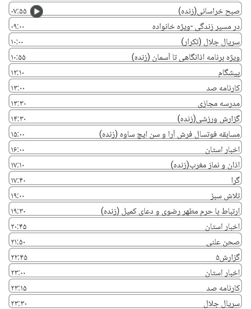 لیست پخش برنامه&zwnj;های سیمای خراسان رضوی