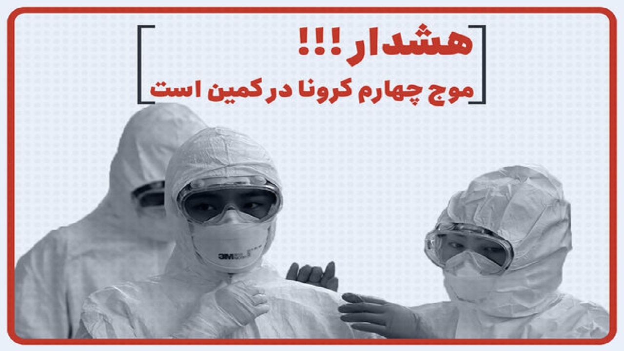 آغاز موج چهارم کرونا در استان همدان بستگی به رفتار مردم دارد