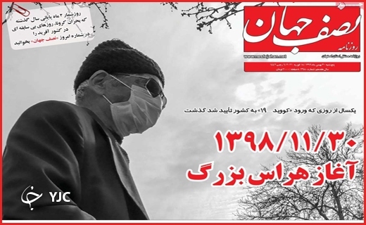 آغاز هراس بزرگ / برزخ یکساله شماره ۱۹/ سالگرد تلخ یک ویروس