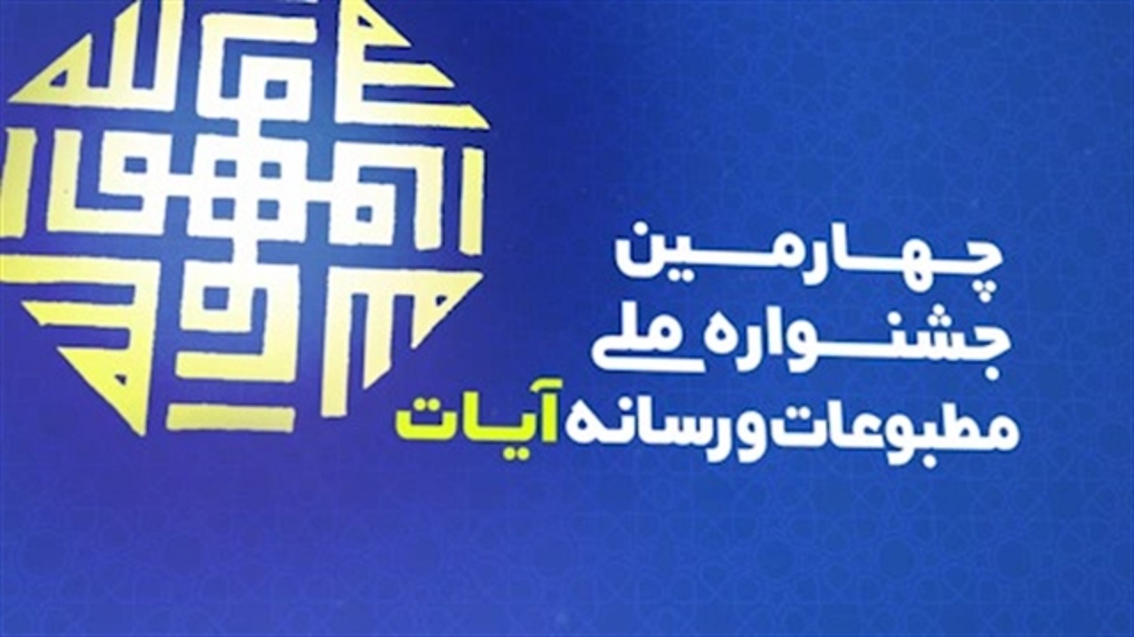 ۲۸ اسفند آخرین مهلت ثبت آثار در جشنواره مطبوعات و رسانه آیات
