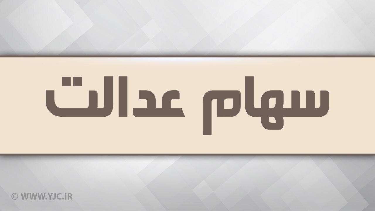 کارت وام سهام عدالت غیر حضوری صادر می شود