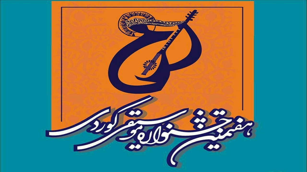 هفتمین جشنواره موسیقی کوردی در کردستان برگزار می شود