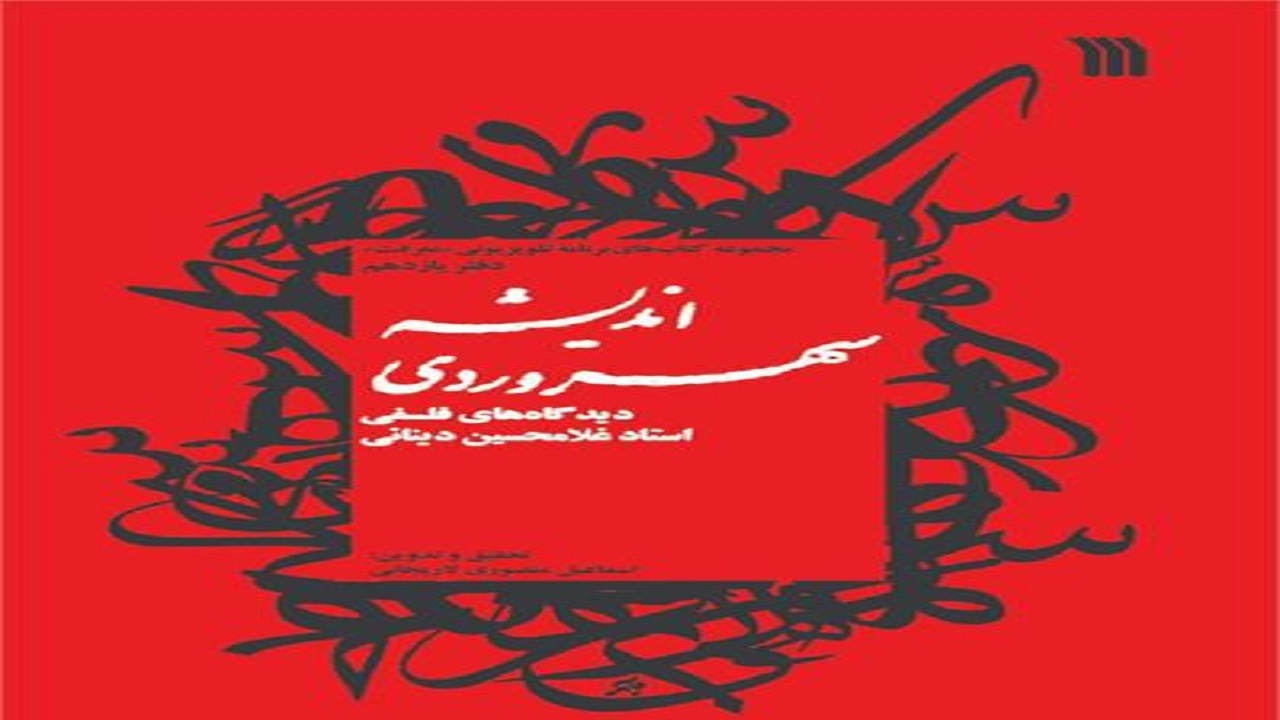 دیدگاه‌های فلسفی استاد دینانی را درباره سهروردی در این کتاب بخوانید