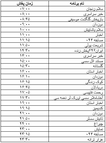 جدول پخش برنامه&zwnj;
