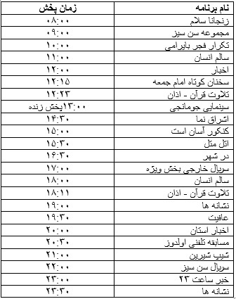 جدول پخش برنامه&zwnj;