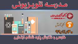 دانلود فیلم کلاس فارسی و نگارش پایه سوم ابتدایی مورخ ششم اسفند