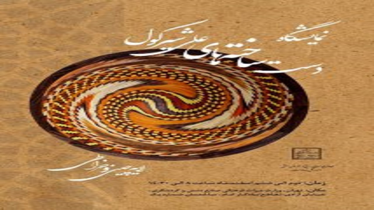 نمایش آثار هنرمند قزوینی در وزارتخانه میراث‌فرهنگی