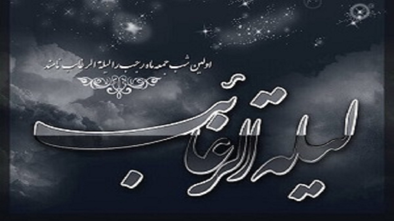 لیله الرغائب، شب آرزو‌ها +اعمال