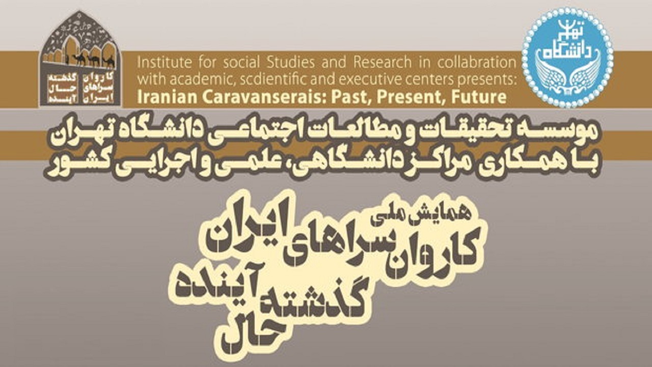 همایش ملی «کاروانسراهای ایران؛ گذشته، حال، آینده» با همکاری همراه اول برگزار می شود