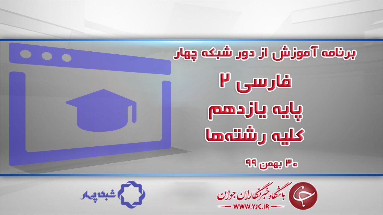 دانلود فیلم کلاس فارسی ۲ پایه یازدهم کلیه رشته‌ها مورخ ۳۰ بهمن