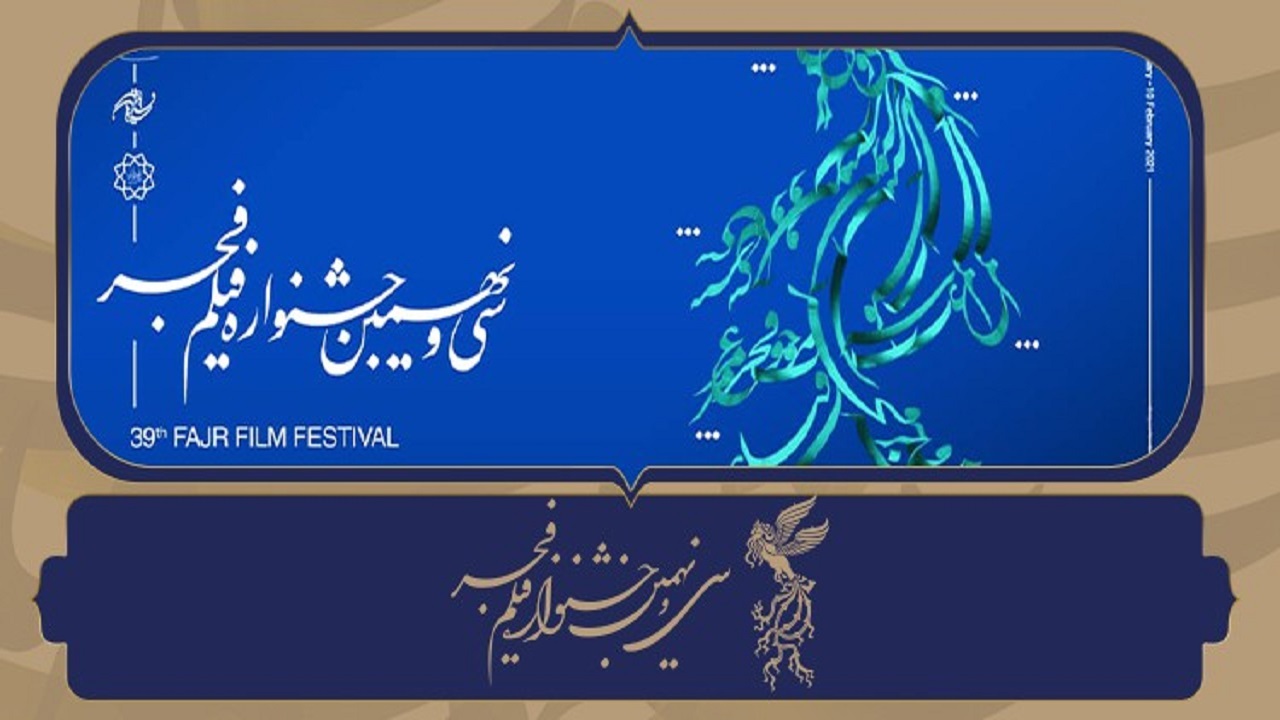 سهم صاحبان آثار و سینما‌ها در فجر ۳۹ واریز شد
