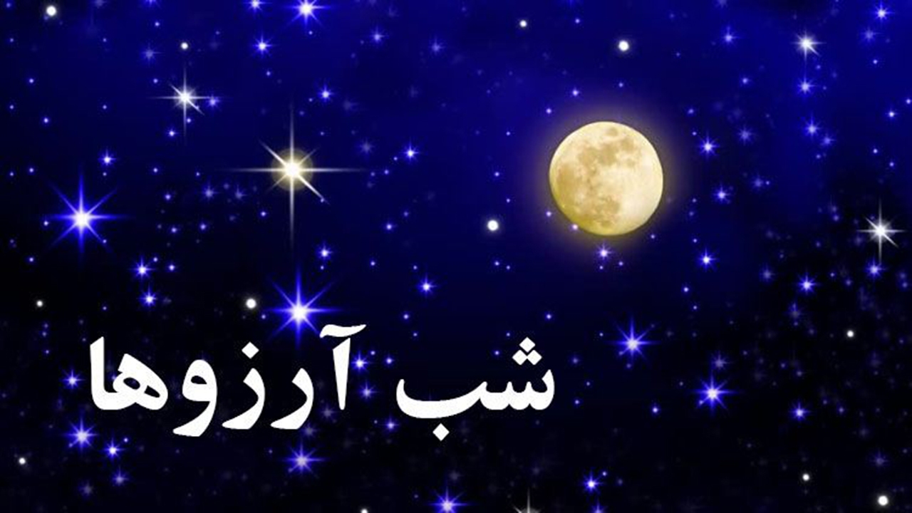 شبی که خدا بی حساب می‌بخشد