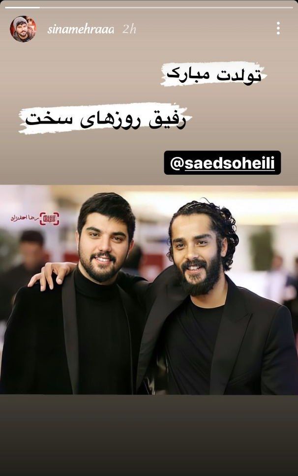 سینا و ساعد سهیلی