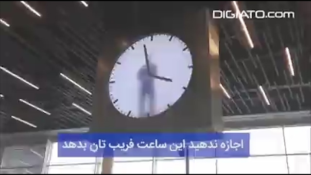 طراحی عجیب ساعتی در یک فرودگاه + فیلم