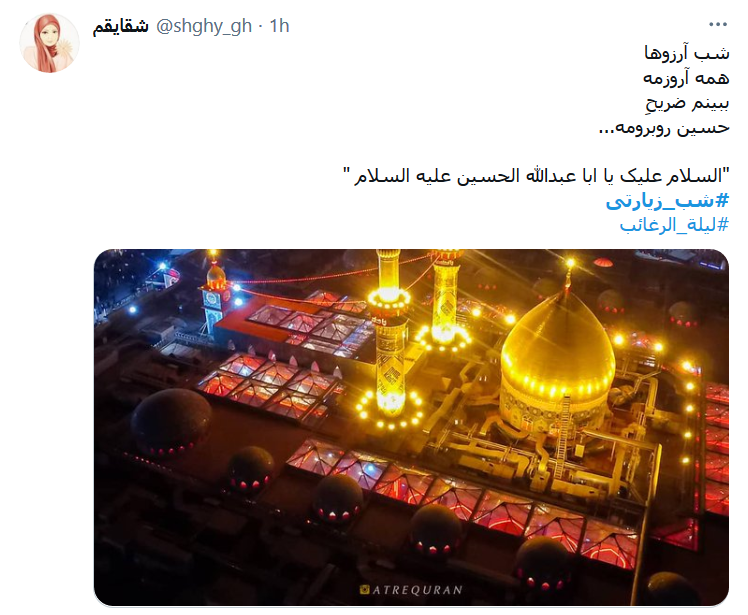 در ليلة الرغائب ، چشمَم به گریه گوُیَد / من آرزو ندارم، جُز کَربلایِ اَرباب
